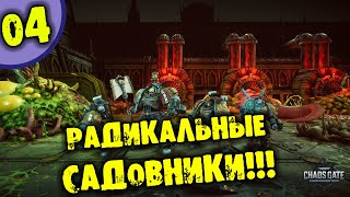 #04 РАДИКАЛЬНЫЕ САДОВНИКИ 40000 Warhammer 40,000: Chaos Gate - Daemonhunters прохождение на русском