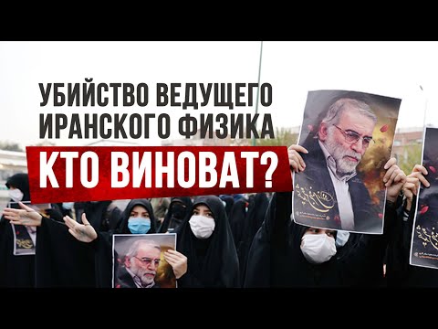 Убийство ведущего иранского физика-ядерщика Мохсена Фахризаде. Виноват ли Израиль?