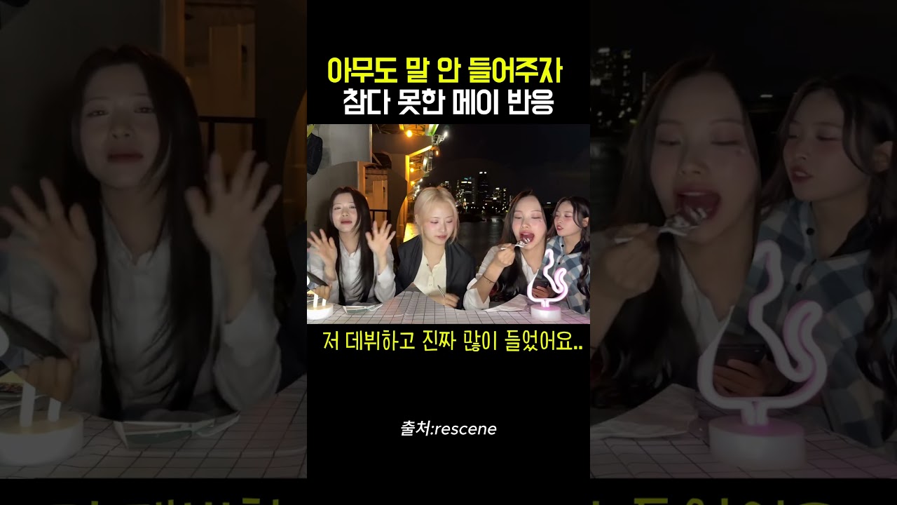아무도 말 안들어주자 참다 못한 메이 반응 ㅋㅋㅋ