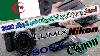 اسعار جميع انواع الكاميرات في الجزائر 2020|camera prix algerie 2020