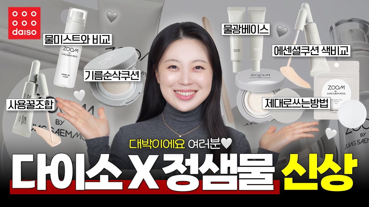 와아아 대박‼️정샘물과 다이소가 일을 냈습니다🔥 다이소 신상 줌바이정샘물 전제품 리뷰해 볼게요❤️
