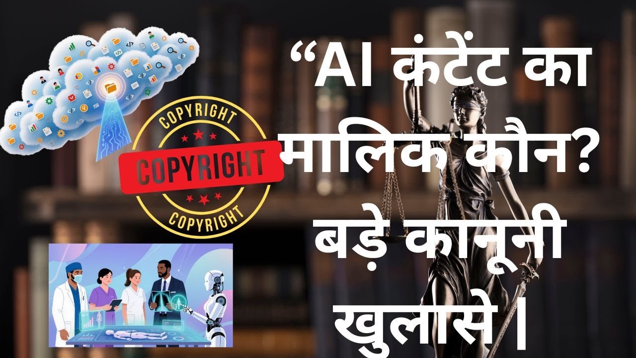 “क्या AI आपका कंटेंट चुरा रहा है? Copyright का सच जानिए 