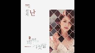 신지   난 Secrets and Lies OST Part 3  비밀과 거짓말
