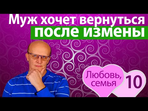 Муж хочет вернуться после измены