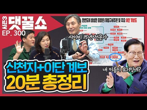 [특집] 신천지+이단 계보, 20분 총정리