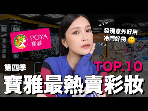 寶雅最熱賣彩妝TOP10。發現神好用冷門好物🤩容易壞卻連續上榜的彩妝!?｜黃小米Mii