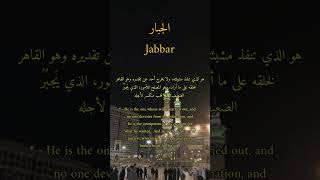 ‏أسماء الله الحسنى : الجبار.    The Most Beautiful Names of God: Jabbar