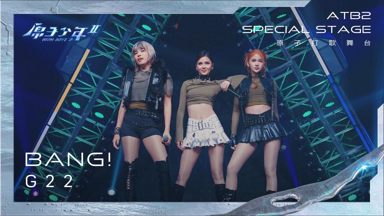 【純享版】原子少年2打歌舞台｜G22《Bang! 》ATOM BOYZ 2 G22 ‘Bang!' Stage