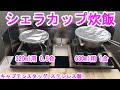 【シェラカップ炊飯】【キャンプ飯】キャプテンスタッグのステンレス製シェラカップ320ml用で0.5合、630ml用で1合のご飯を炊く。焦げ無く綺麗に炊く方法を紹介！(^-^)