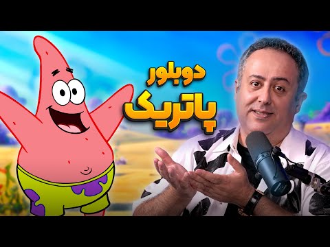 دوبلور پاتریک سیا ساکتی و گربه چکمه پوش انیموگپ ۳۳ با ابراهیم شفیعی