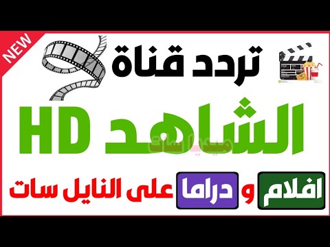 تردد قناة الشاهد HD على النايل سات 2025 تردد قناة شاهد 2026