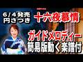 【速習】円さつき 十六夜慕情0 ガイドメロディー簡易版動く楽譜付き