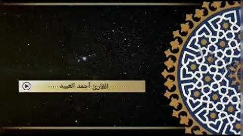 { وَاختار موسى قومه سبعين رجلا لميقاتنا } - القارئ أحمد العبيد للتحميل mp3 في صندوق الوصف