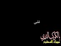تصميم شيلة افنيت عمري شاشه سوداء بدون حقوق تصميم شيلة افنيت عمري شاشه سوداء بدون حقوق