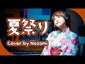 【2000】Whiteberry - 夏祭り【Covered by Nozomi】