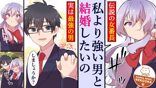 【漫画】清楚な美人生徒会長（実は元番長）の秘密を知る陰キャ（実は彼女を超える最強のヤンキー）４話：サイレント・ランデブー