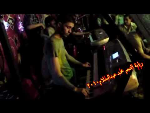 النجم محمد عبدالسلام علي قديمو سلام الربابة من ميت ابو خالد ميت غمر دقهليه مش هتفدر تغمض عنيك