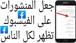 جعل المنشورات على الفيسبوك تظهر لكل الناس