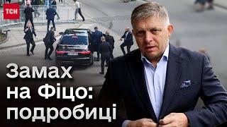 ⚡ Замах на Фіцо! Хто стріляв та в якому стані прем'єр Словаччини?