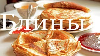 Блины на молоке и кефире на масленицу Блины на молоке и кефире на масленицу