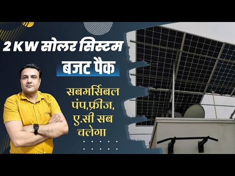 वीडियो: 2kW सोलर सिस्टम कितने kWh का उत्पादन करता है?