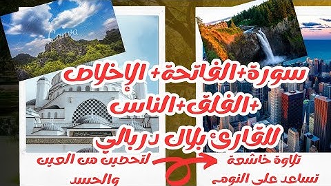سورة{ الفاتحة+الإخلاص+الفلق+الناس}بلال درباليSurat{Al-Fatiha+Al-Ikhlas+AlFalag + AlNas}Bilal-Darbali