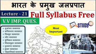 23.Water Falls  in India, भारत के प्रमुख जलप्रपात (Falls),Indian Geography in Hindi |Study91