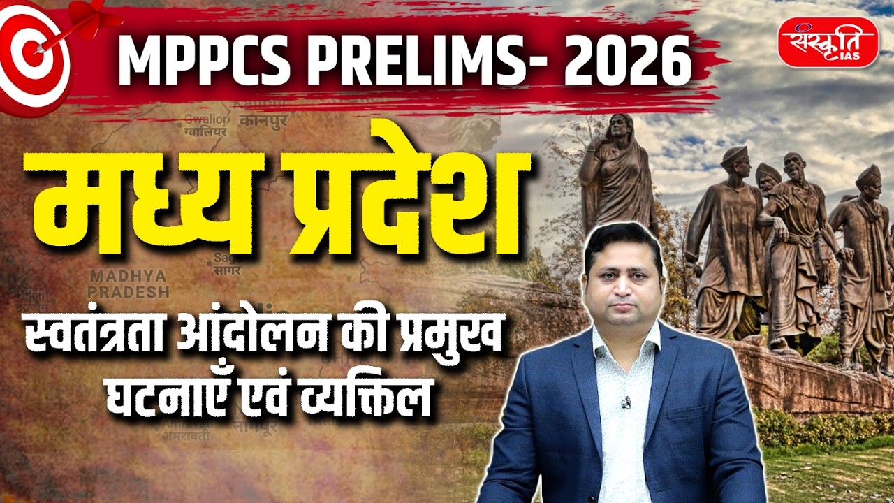 मध्य प्रदेश में स्वतंत्रता आंदोलन की प्रमुख घटनाएं एवं व्यक्तित्व |  MPPCS | Sanskriti PCS