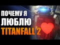 Мультиплеер Titanfall 2 - Почему Я его Люблю