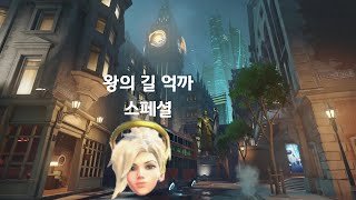 억까의 길[오버워치]