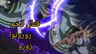 ون بيس: قتال فخم😍 بين زورو و هوكينز|الحلقة:899