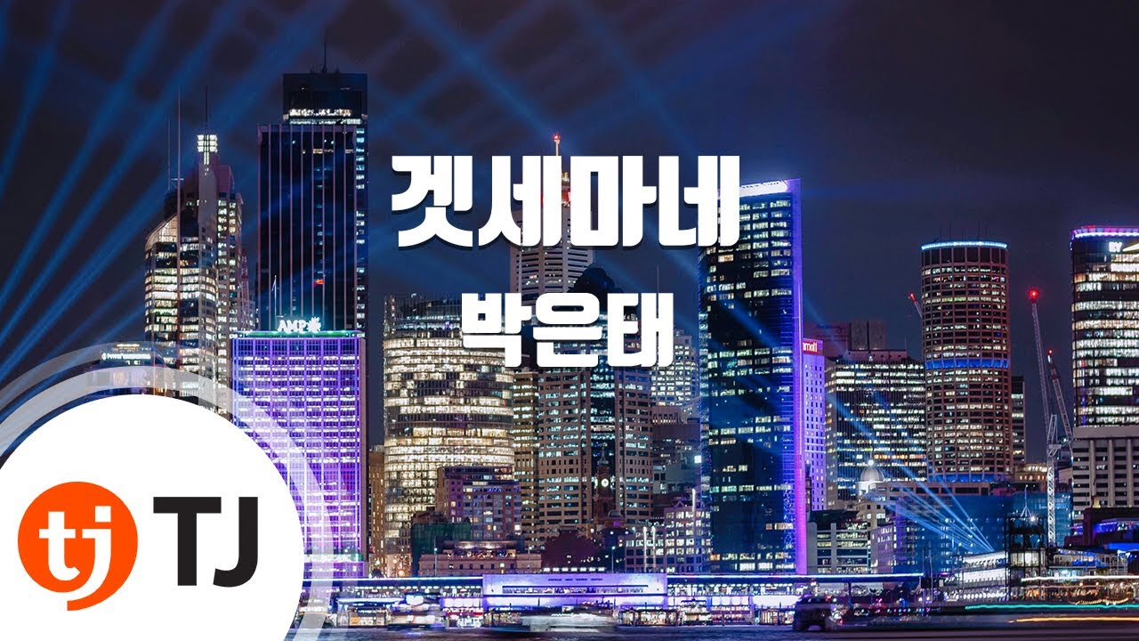 [TJ노래방] 겟세마네(I Only Want To Say)(뮤지컬'지저스크라이스트슈퍼스타'OST) - 박은태 / TJ Karaoke