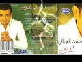 محمد الجبالي في كوكتال من أغاني الألبوم رقم 6 بعنوان أنا نحب محمد الجبالي في كوكتال من أغاني الألبوم رقم 6 بعنوان أنا نحب
