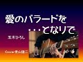 愛のバラードを となりで 五木ひろし Cover青山譲二 愛のバラードを となりで 五木ひろし Cover青山譲二