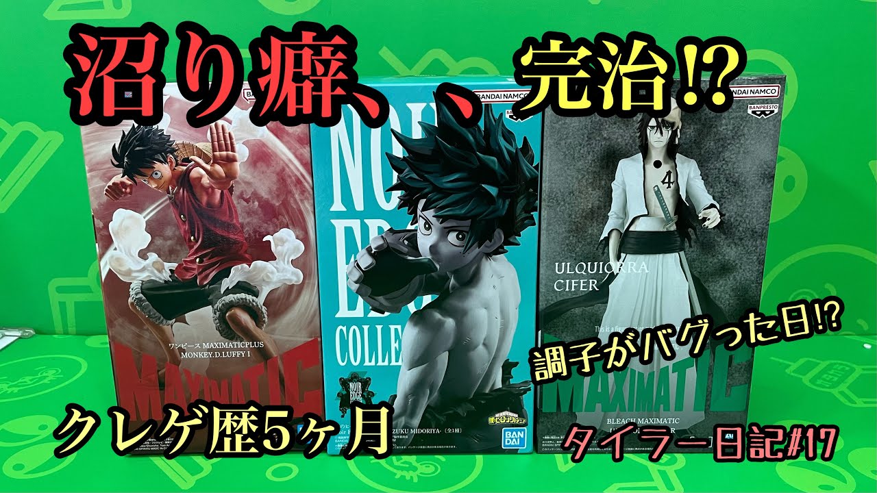 【神回?事故回⁉︎】沼り癖が完治!? デク4手・ルフィ5手の無双状態！ウルキオラも攻略｜クレゲ歴5ヶ月 タイラー日記#17