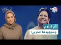 أم كلثوم ترند في الحرب ترندات مع مايا 