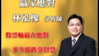 贏家應對 林泓橡 分析師 2013-12-30