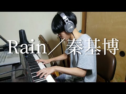 Rain / 秦基博 (弾き語りcover)