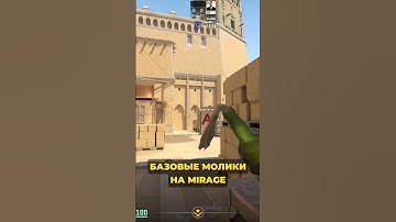 🔥 БАЗОВЫЕ МОЛИКИ НА #MIRAGE — сохраняй, чтобы не потерять | #cs2 #cs #csnades