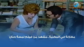 مغازلة في المكتبة 😅 مشهد من فيلم لمسة حنان