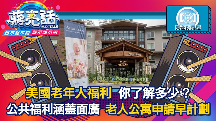 美國老年人福利 你了解多少? 【蔣亮話】就在你身邊  20211009 下 - 天天要聞