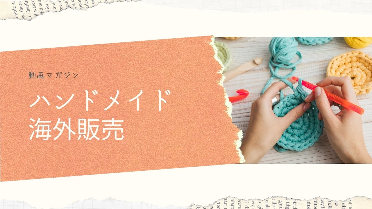 ハンドメイド海外販売vol3 Youtube