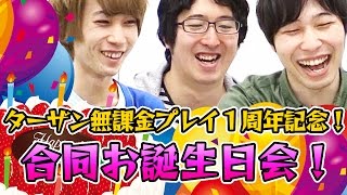 【モンスト】ターザン馬場園無課金プレイ1周年記念 合同お誕生日会！