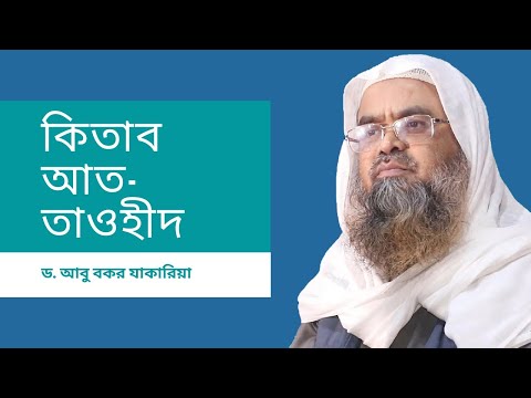Kitab At-Tawheed - Dr. Abu Bakr Zakaria (July 17, 2021)
