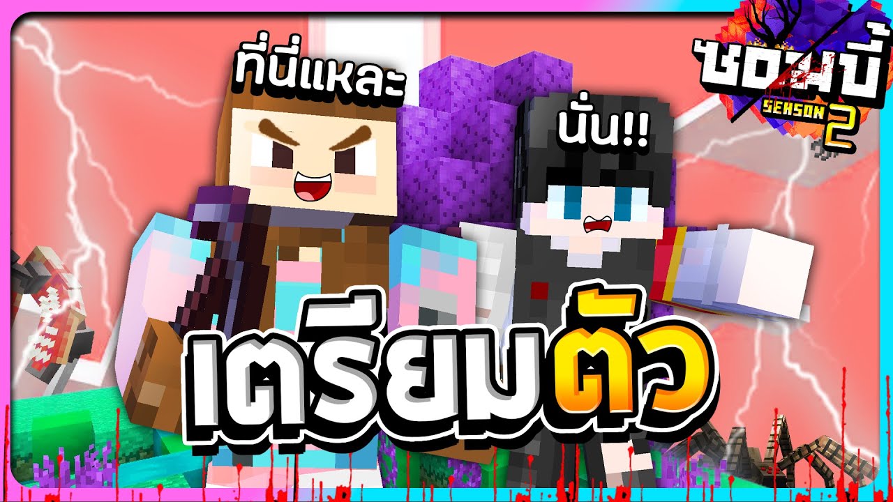 มายคราฟโลกซอมบี้ ซีซั่น2 ตอนที่15 - เตรียมการสำหรับวันที่ 600