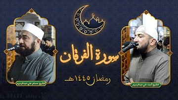 سورة الفرقان |  ليلة 19 رمضان 1445هـ | تلاوة الشيخين @hossamaliabdulrahim