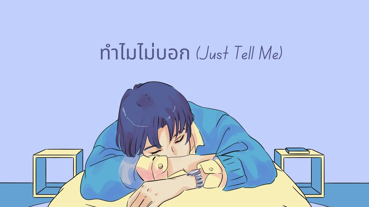 ทำไมไม่บอก (Just Tell Me)