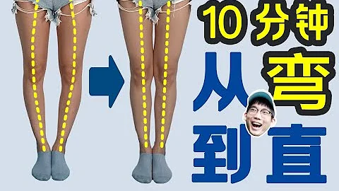 10分鐘矯正小腿外翻 教你快速判斷XO腿型 自測+改善教程【叔貴】 - 天天要聞