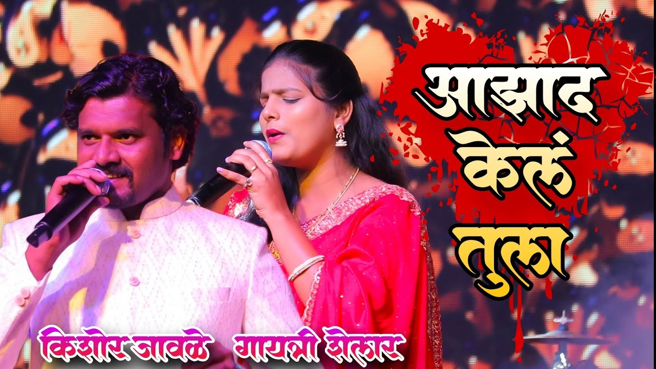 पुन्हा एकदा गायत्रीच्या या गाण्याने सर्वांना वेड लावला पाखरा sajna Azad  Kel Tula 8830816430