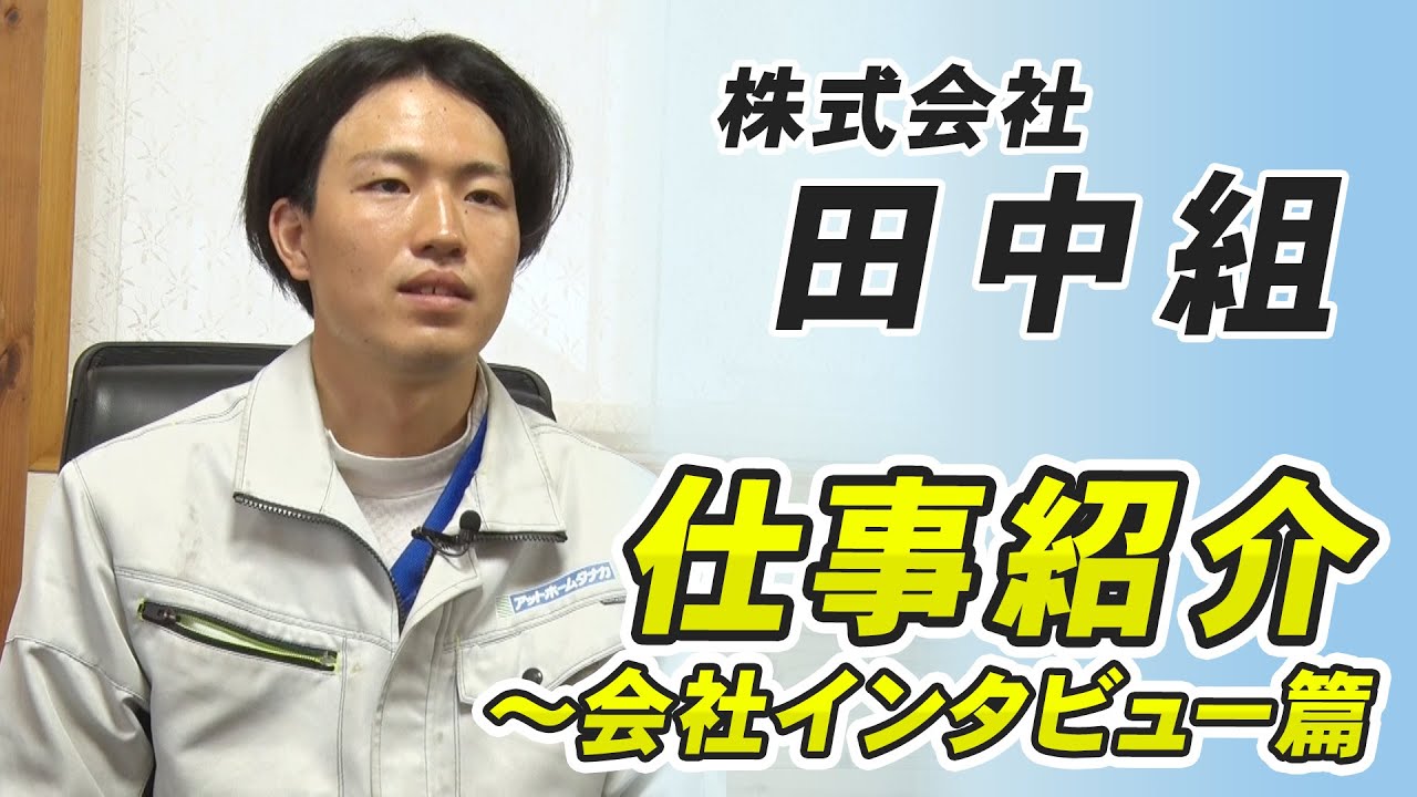 株式会社田中組「会社インタビュー」篇